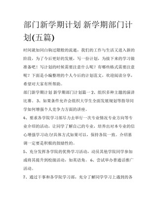 部门新学期计划 新学期部门计划(五篇)