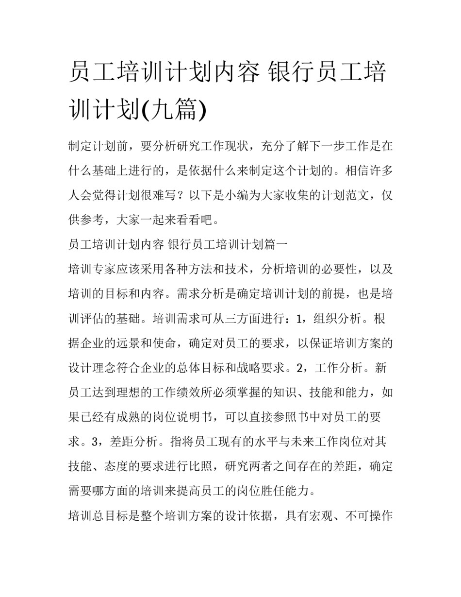 员工培训计划内容 银行员工培训计划(九篇)_第1页