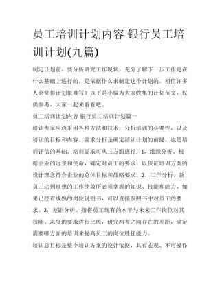 员工培训计划内容 银行员工培训计划(九篇)