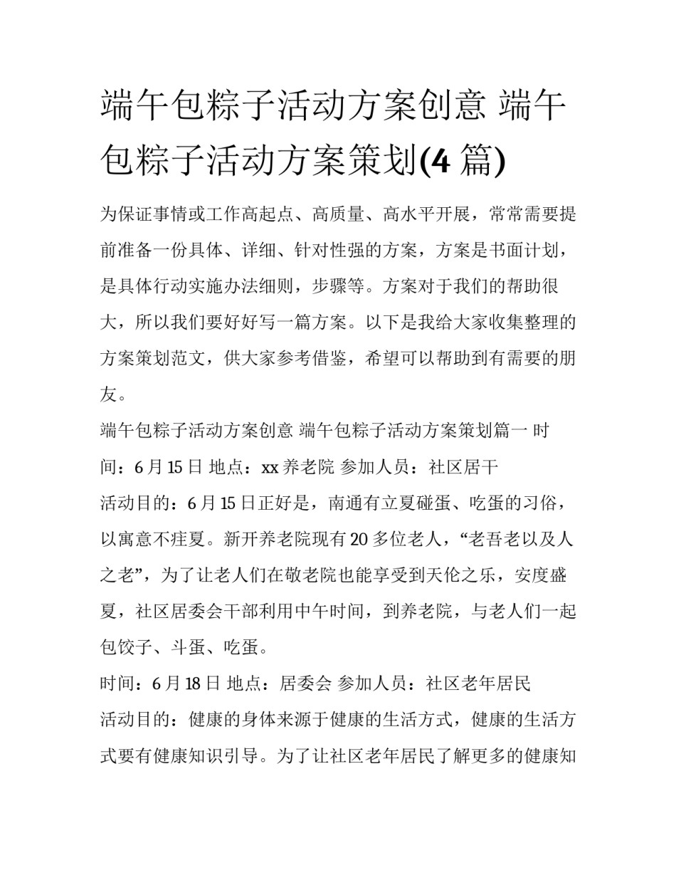 端午包粽子活动方案创意 端午包粽子活动方案策划(4篇)_第1页