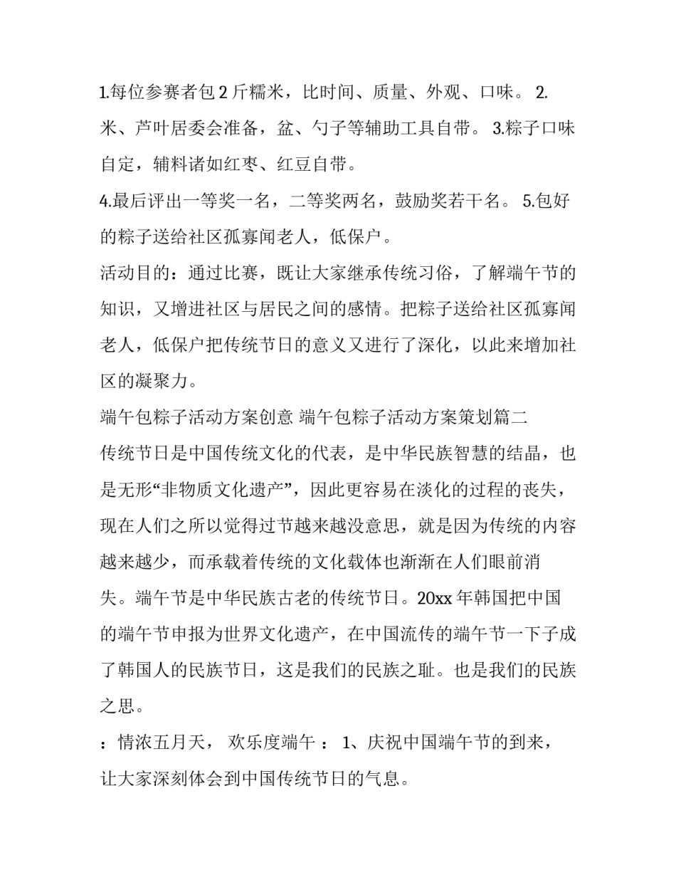 端午包粽子活动方案创意 端午包粽子活动方案策划(4篇)_第3页