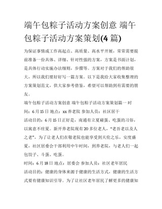 端午包粽子活动方案创意 端午包粽子活动方案策划(4篇)