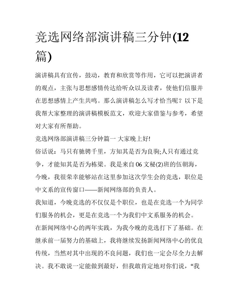 竞选网络部演讲稿三分钟(12篇)_第1页