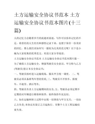 土方运输安全协议书范本 土方运输安全协议书范本图片(十三篇)