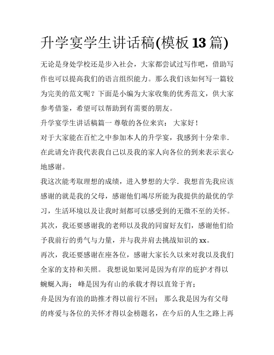 升学宴学生讲话稿(模板13篇)_第1页