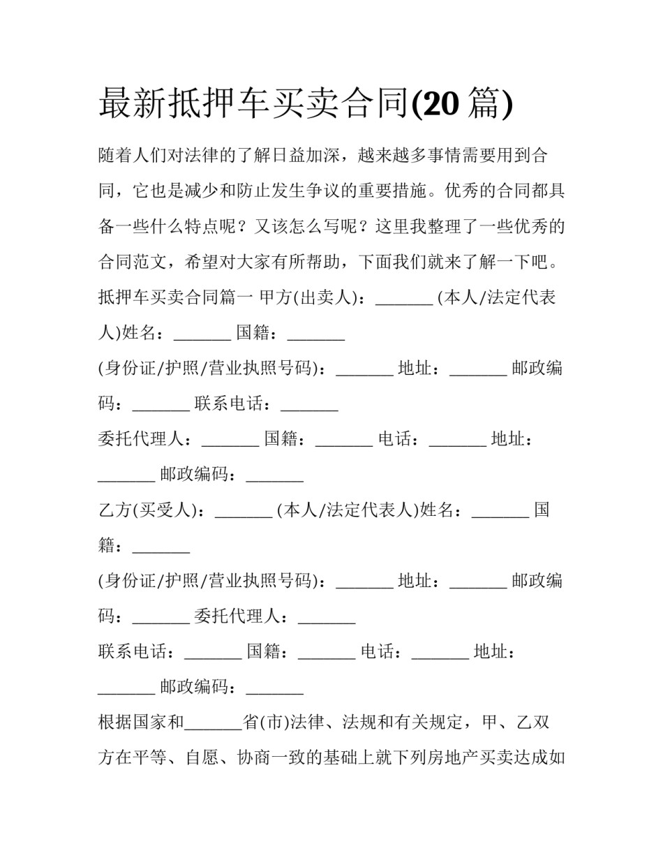 最新抵押车买卖合同(20篇)_第1页