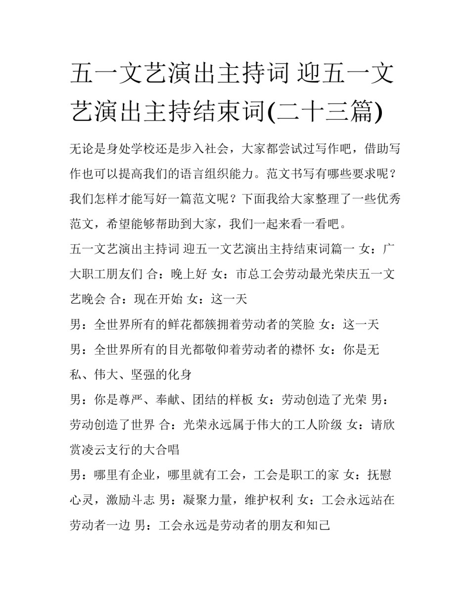五一文艺演出主持词 迎五一文艺演出主持结束词(二十三篇)_第1页