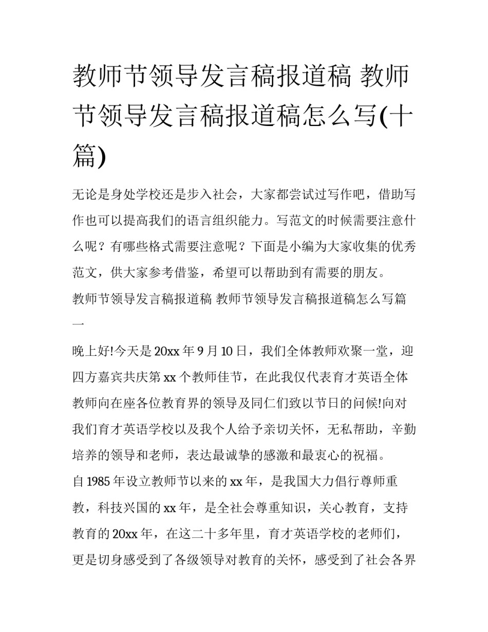 教师节领导发言稿报道稿 教师节领导发言稿报道稿怎么写(十篇)_第1页