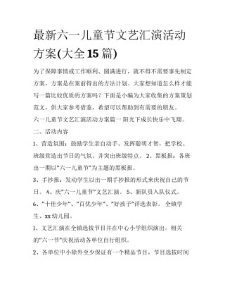 最新六一儿童节文艺汇演活动方案(大全15篇)