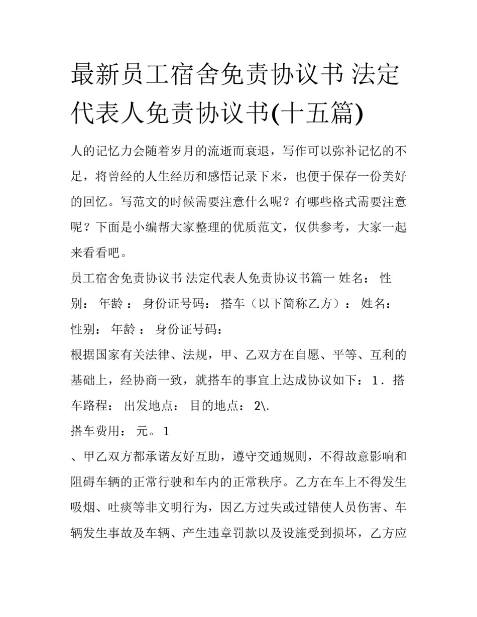 最新员工宿舍免责协议书 法定代表人免责协议书(十五篇)_第1页
