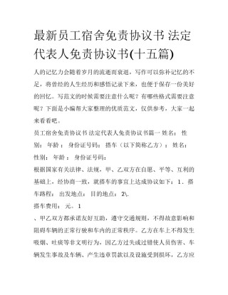 最新员工宿舍免责协议书 法定代表人免责协议书(十五篇)