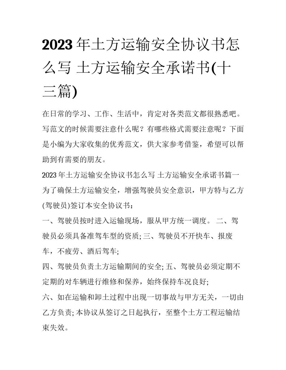 2023年土方运输安全协议书怎么写 土方运输安全承诺书(十三篇)_第1页