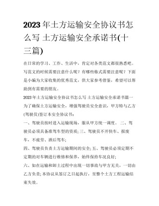2023年土方运输安全协议书怎么写 土方运输安全承诺书(十三篇)