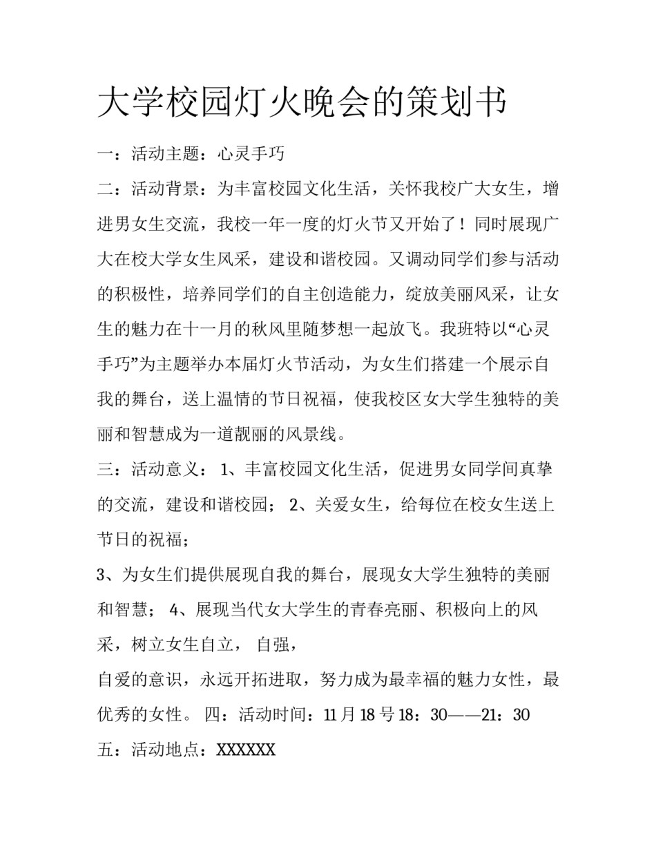 大学校园灯火晚会的策划书_第1页
