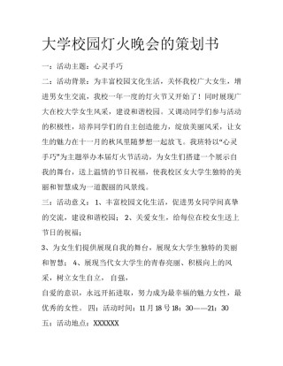 大学校园灯火晚会的策划书