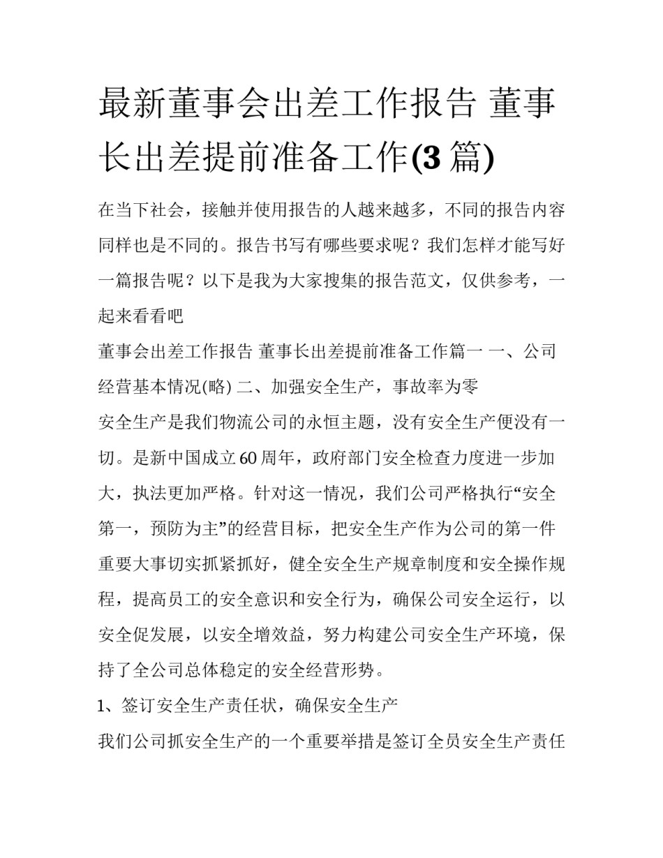 最新董事会出差工作报告 董事长出差提前准备工作(3篇)_第1页