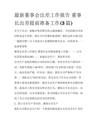 最新董事会出差工作报告 董事长出差提前准备工作(3篇)