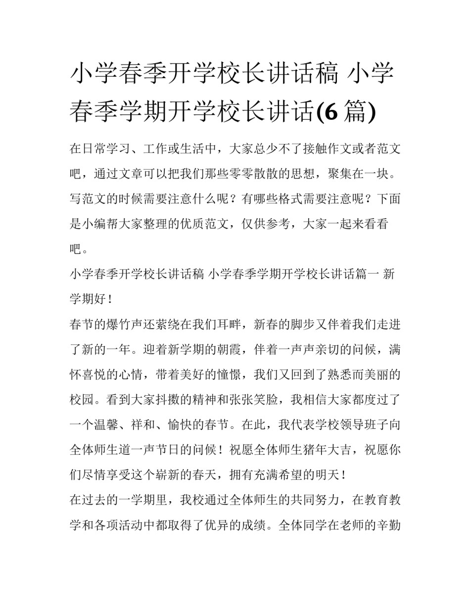 小学春季开学校长讲话稿 小学春季学期开学校长讲话(6篇)_第1页