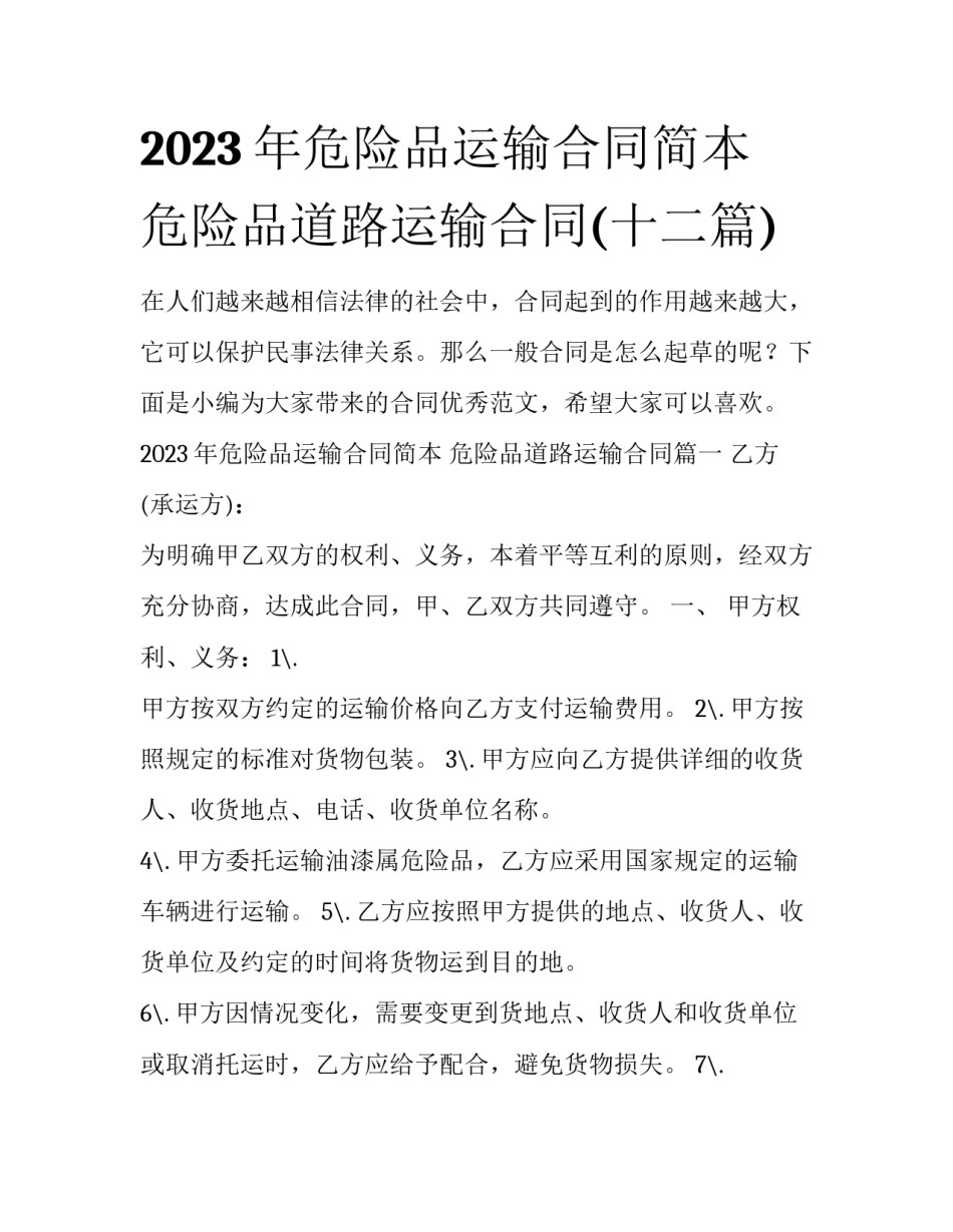 2023年危险品运输合同简本 危险品道路运输合同(十二篇)_第1页