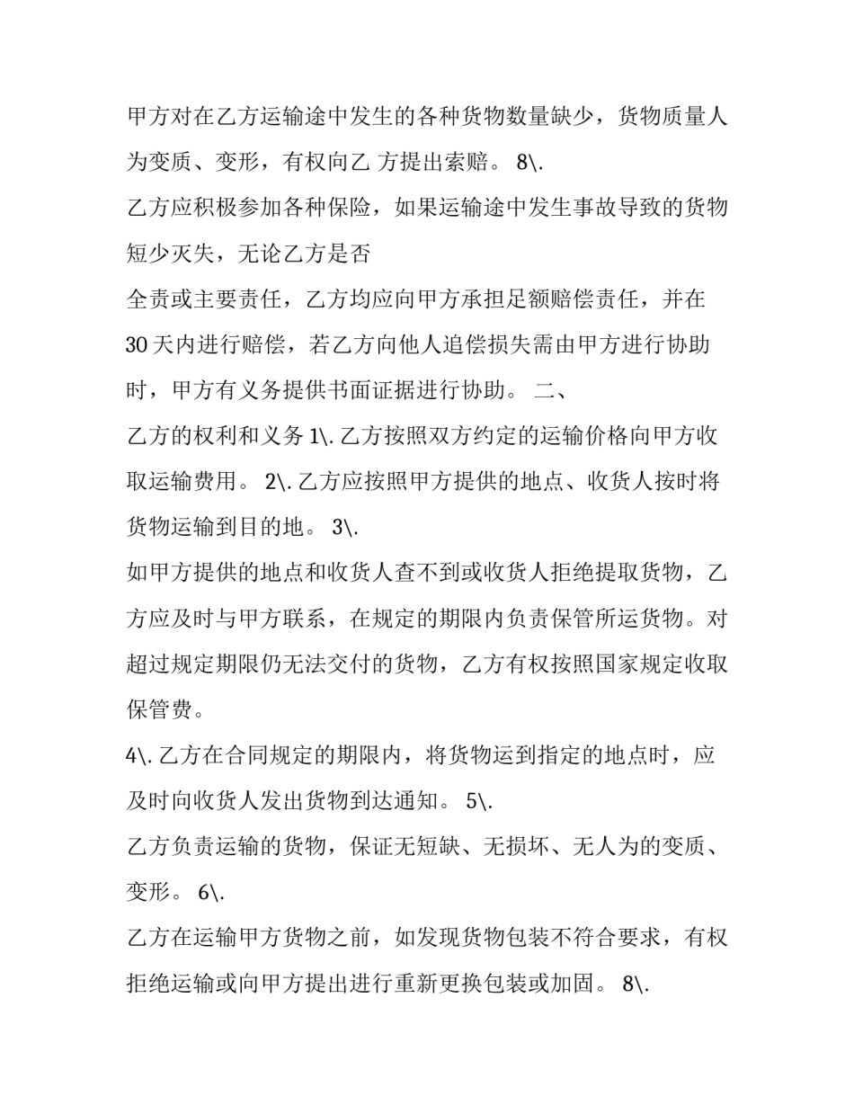2023年危险品运输合同简本 危险品道路运输合同(十二篇)_第2页