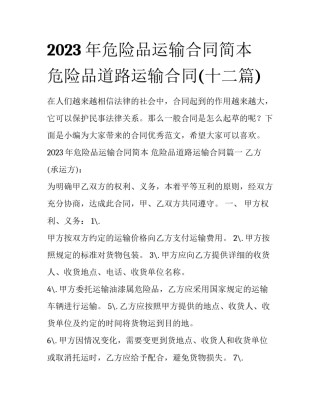 2023年危险品运输合同简本 危险品道路运输合同(十二篇)