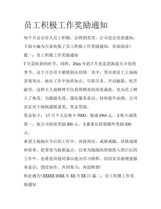 员工积极工作奖励通知