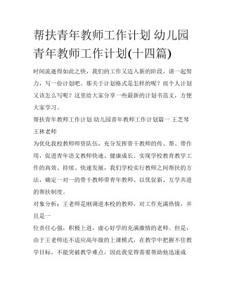 帮扶青年教师工作计划 幼儿园青年教师工作计划(十四篇)