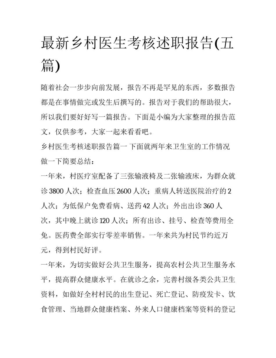 最新乡村医生考核述职报告(五篇)_第1页