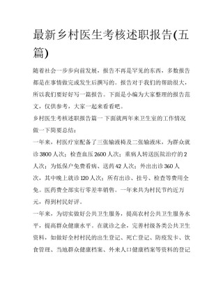 最新乡村医生考核述职报告(五篇)
