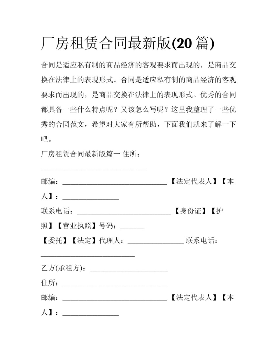 厂房租赁合同最新版(20篇)_第1页
