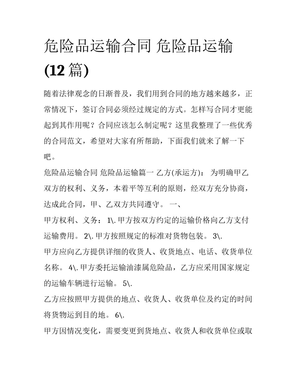 危险品运输合同 危险品运输(12篇)_第1页