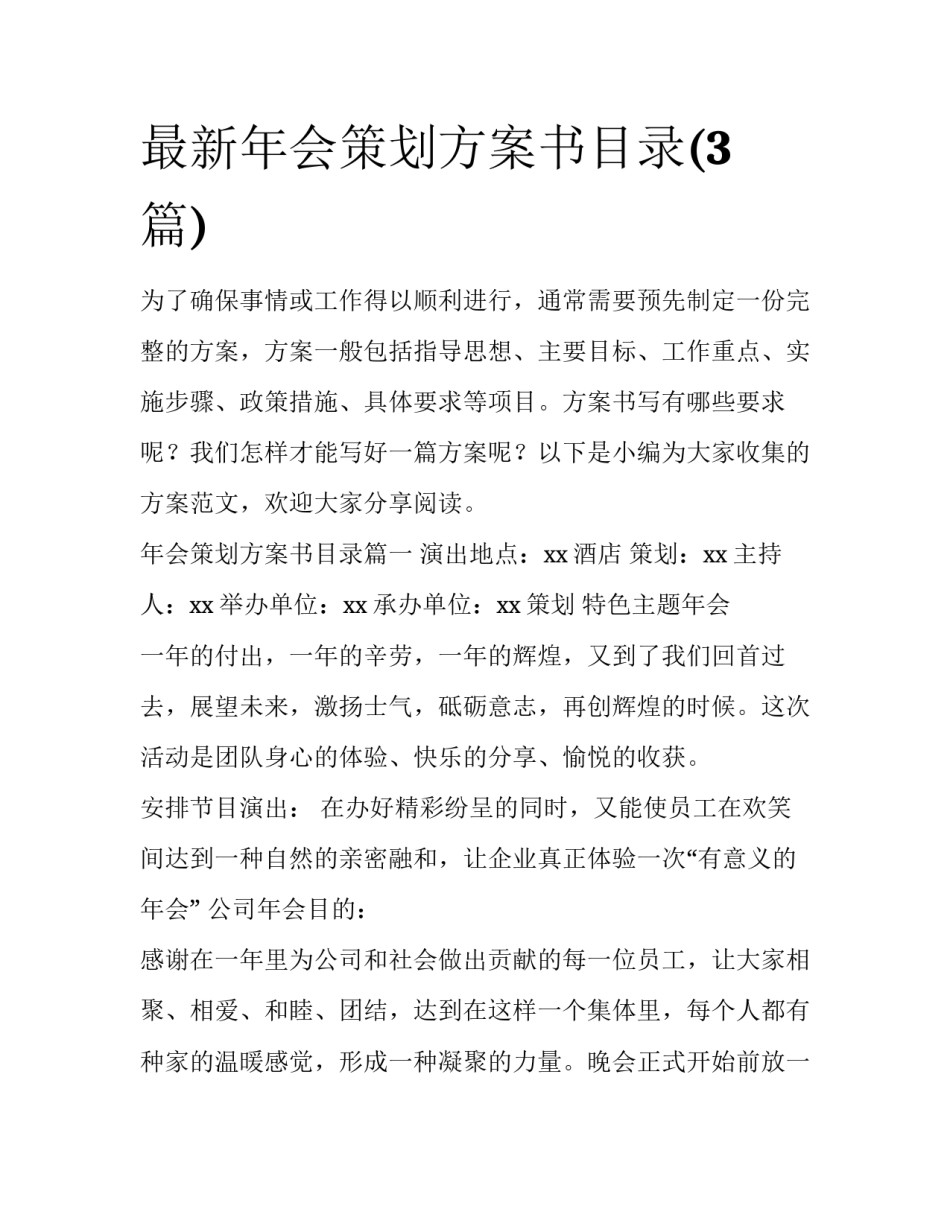 最新年会策划方案书目录(3篇)_第1页