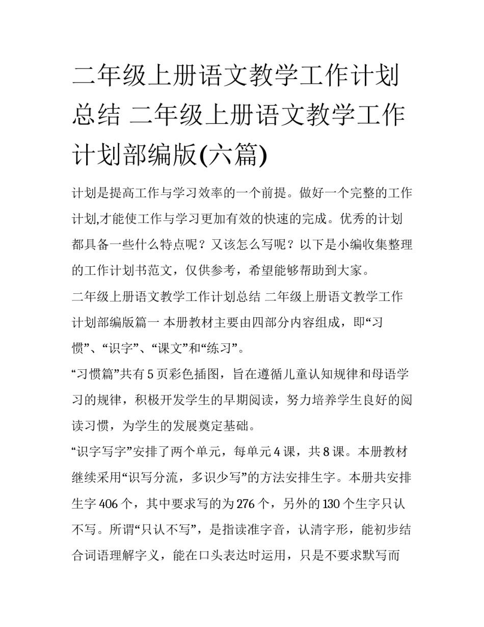 二年级上册语文教学工作计划总结 二年级上册语文教学工作计划部编版(六篇)_第1页