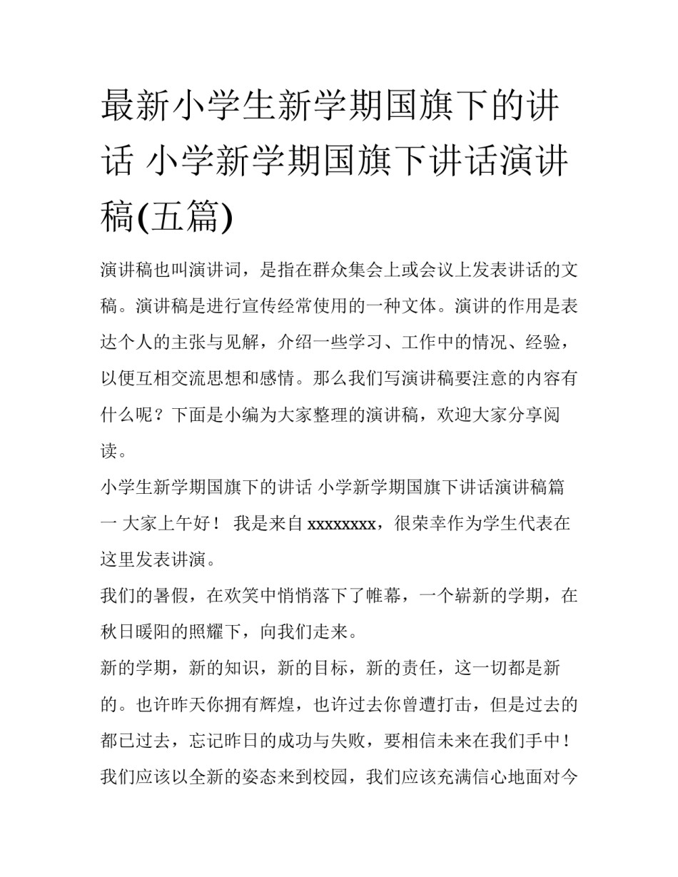 最新小学生新学期国旗下的讲话 小学新学期国旗下讲话演讲稿(五篇)_第1页