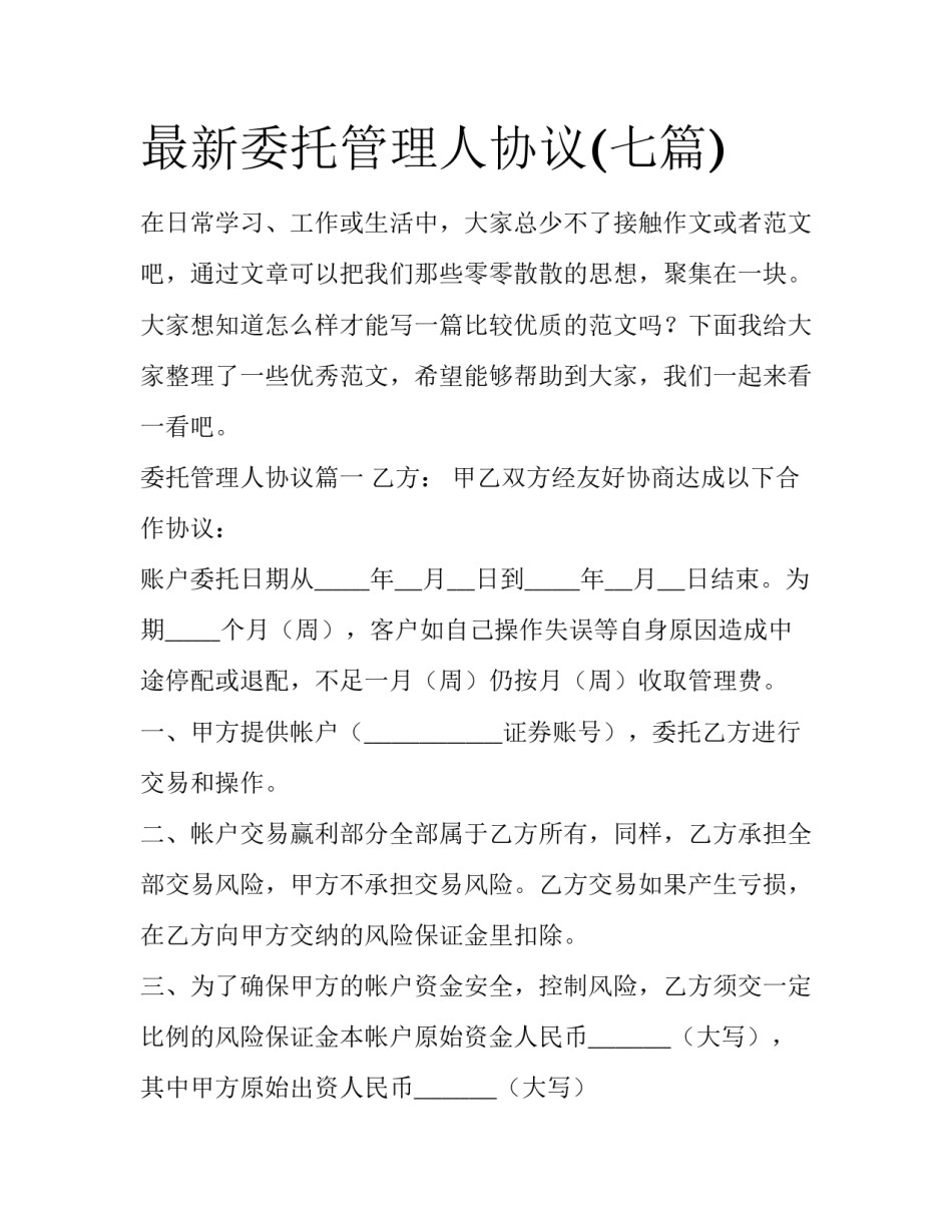 最新委托管理人协议(七篇)_第1页