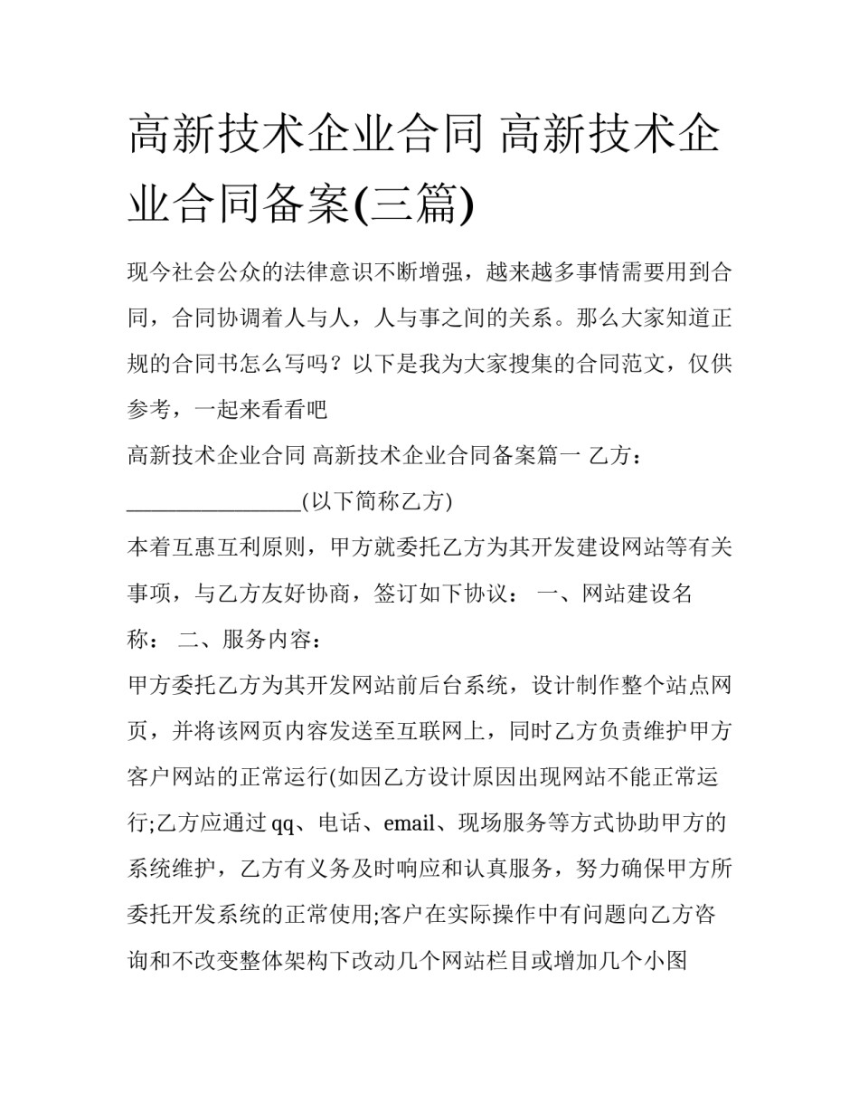 高新技术企业合同 高新技术企业合同备案(三篇)_第1页