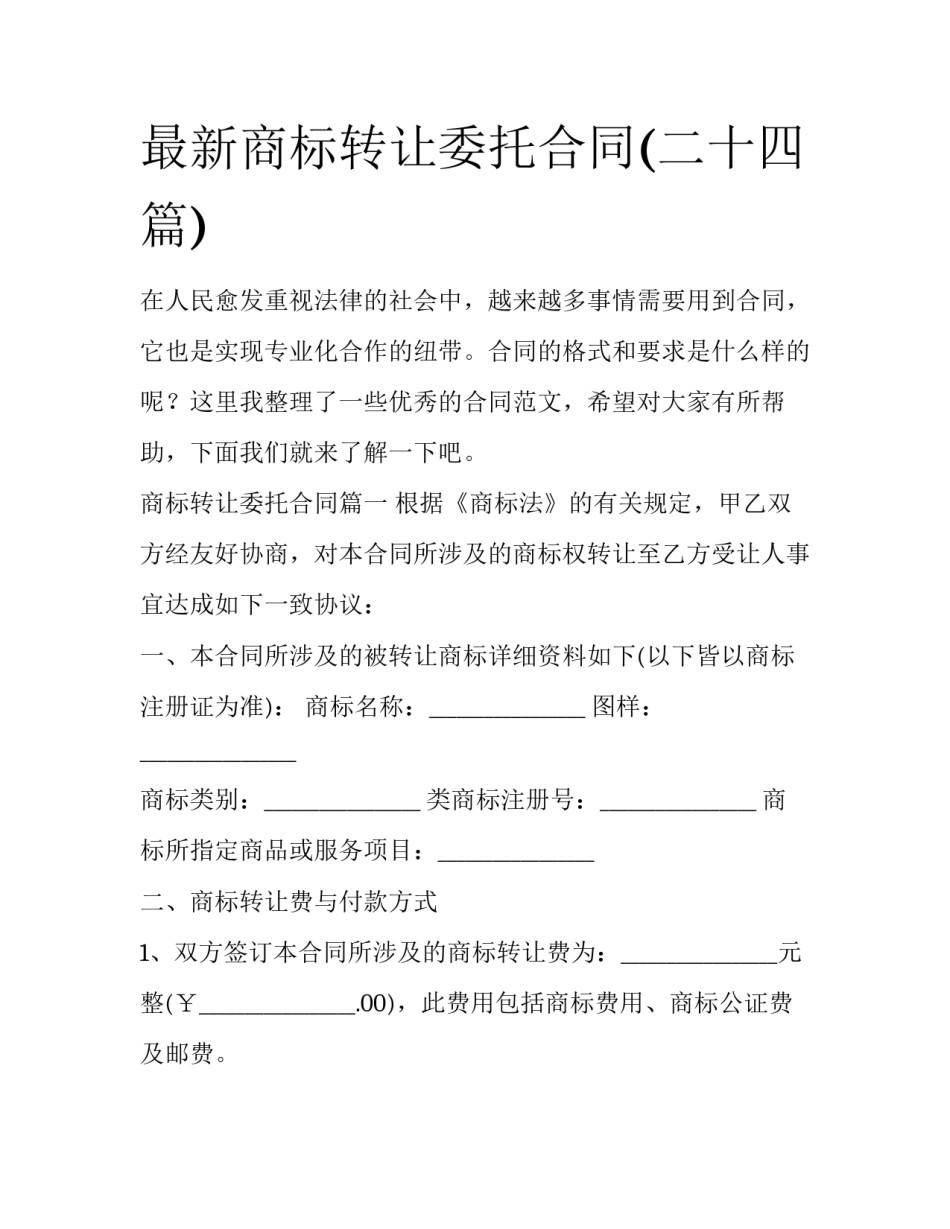 最新商标转让委托合同(二十四篇)_第1页