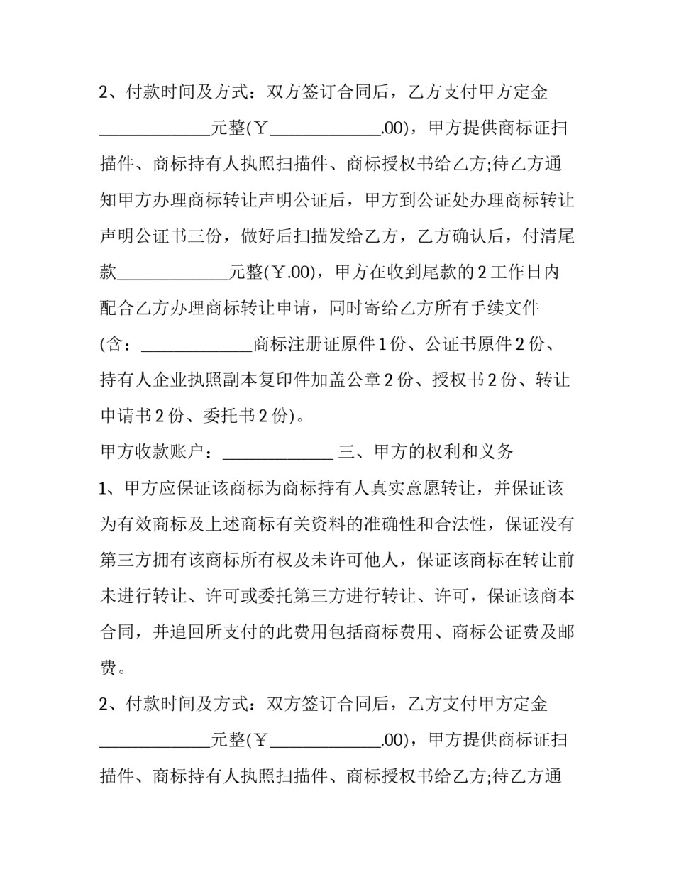 最新商标转让委托合同(二十四篇)_第2页