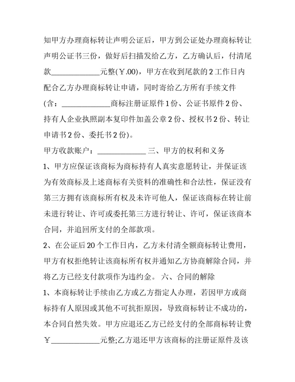 最新商标转让委托合同(二十四篇)_第3页