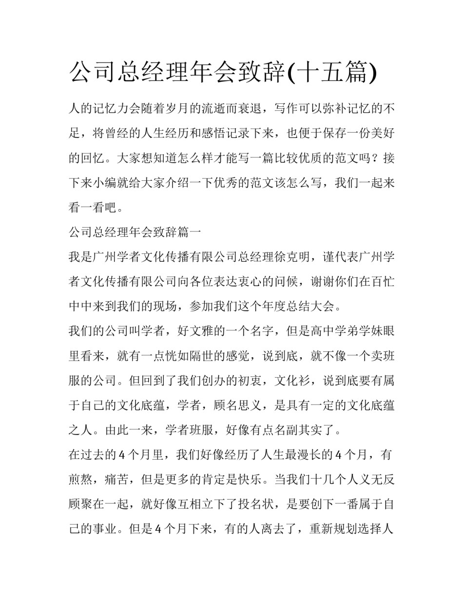 公司总经理年会致辞(十五篇)_第1页