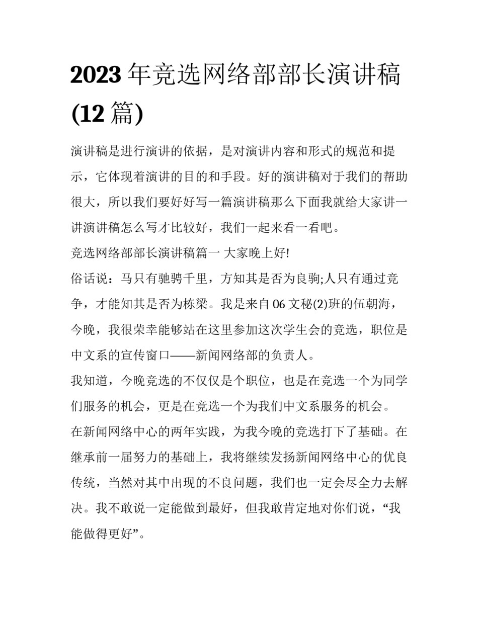 2023年竞选网络部部长演讲稿(12篇)_第1页