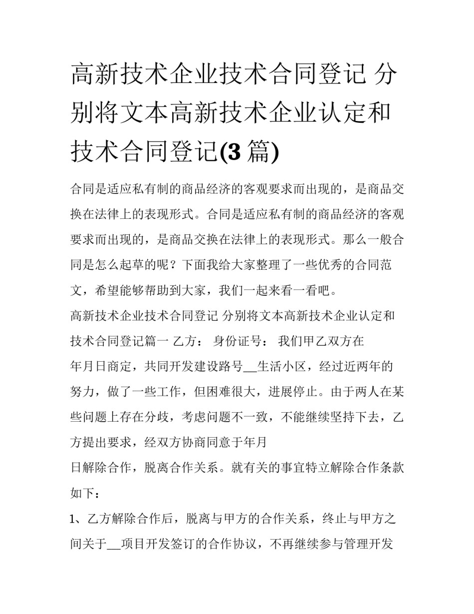 高新技术企业技术合同登记 分别将文本高新技术企业认定和技术合同登记(3篇)_第1页