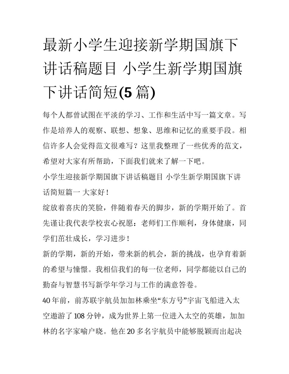 最新小学生迎接新学期国旗下讲话稿题目 小学生新学期国旗下讲话简短(5篇)_第1页
