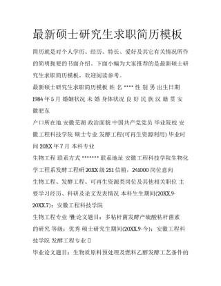 最新硕士研究生求职简历模板
