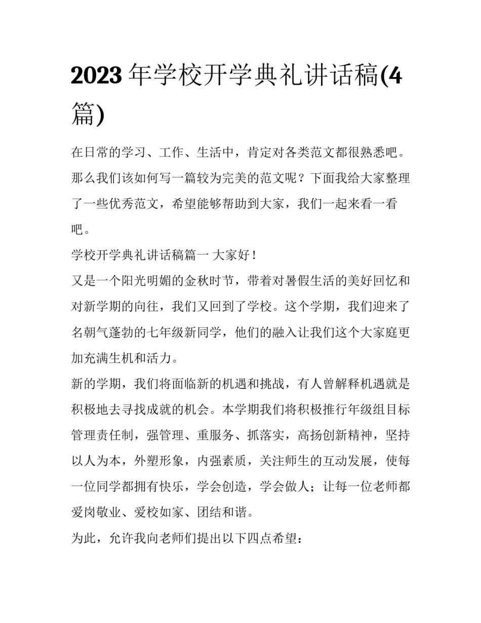 2023年学校开学典礼讲话稿(4篇)_第1页