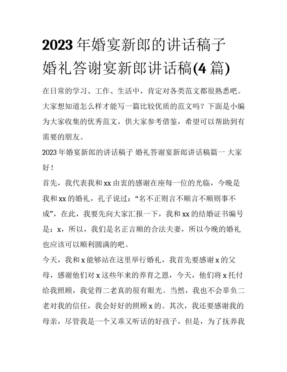 2023年婚宴新郎的讲话稿子 婚礼答谢宴新郎讲话稿(4篇)_第1页