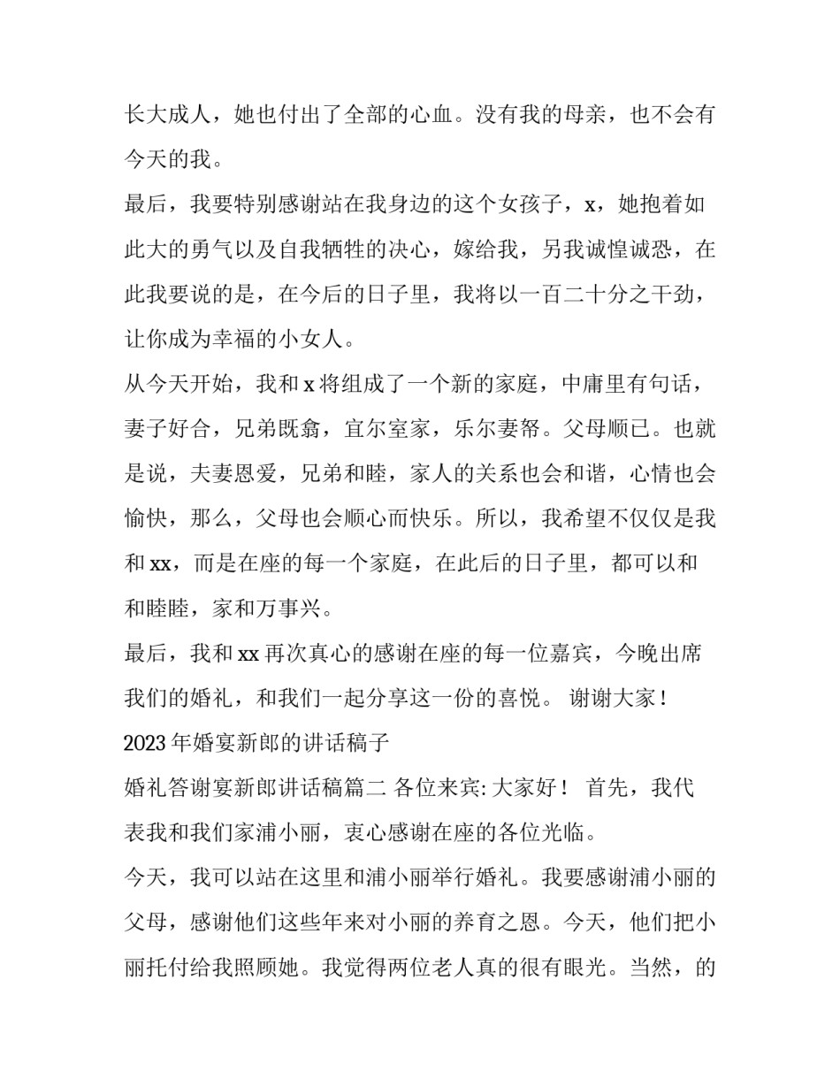 2023年婚宴新郎的讲话稿子 婚礼答谢宴新郎讲话稿(4篇)_第2页