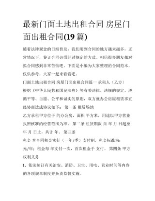最新门面土地出租合同 房屋门面出租合同(19篇)