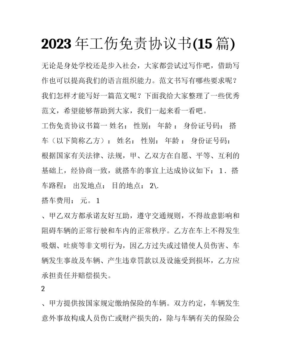 2023年工伤免责协议书(15篇)_第1页