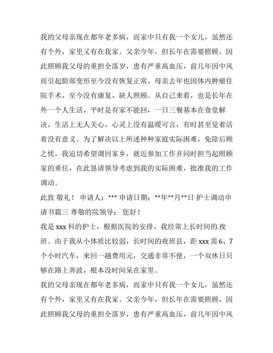 护士调动申请书(优秀10篇)_第2页